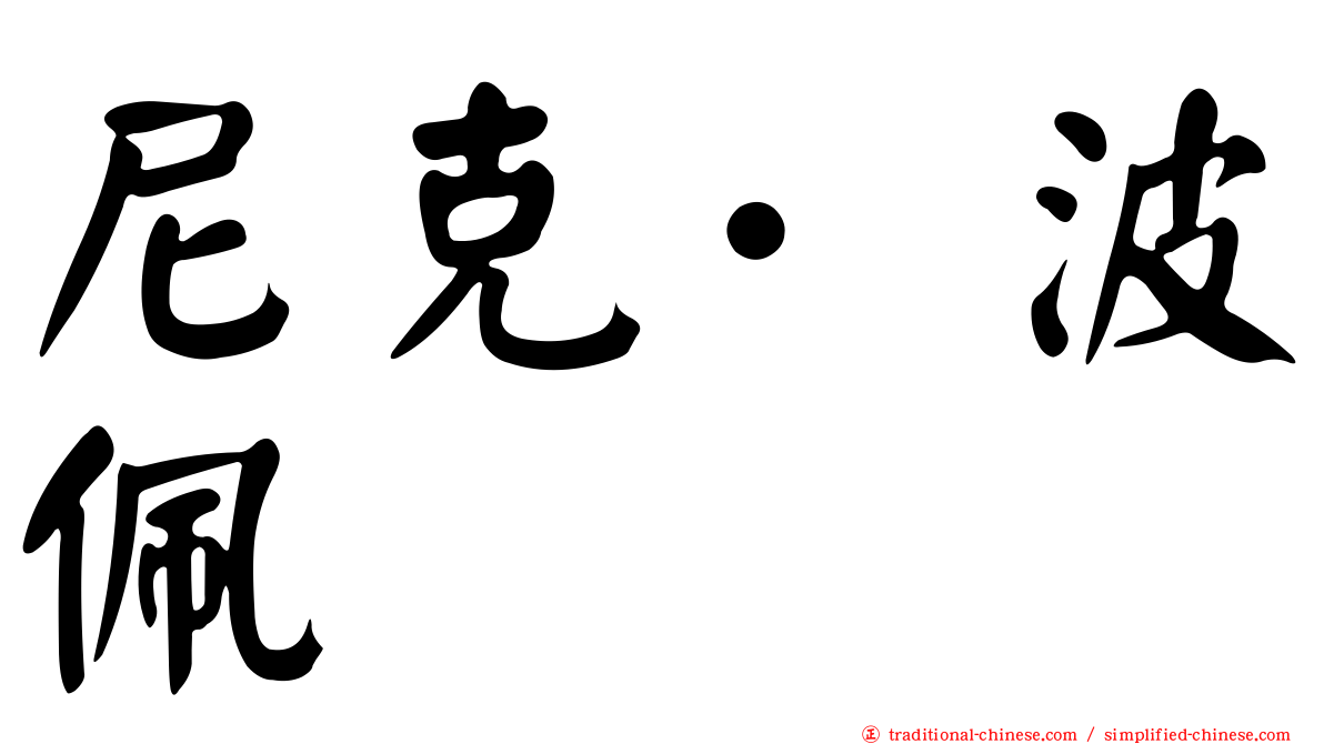 尼克·波佩