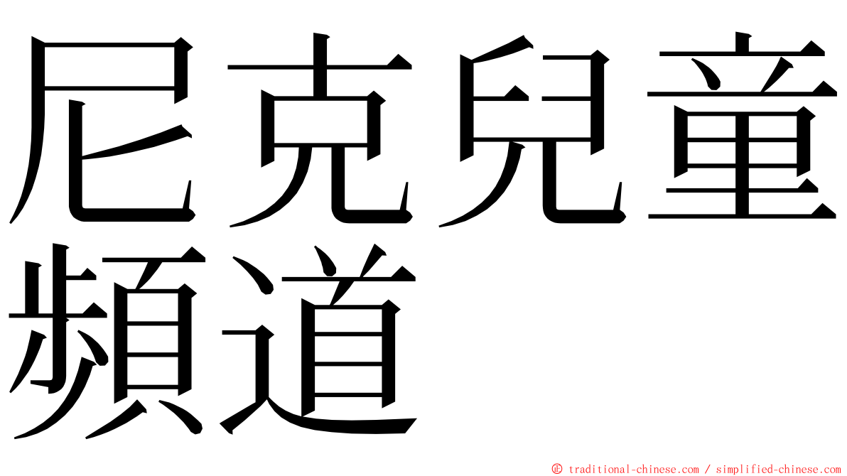 尼克兒童頻道 ming font