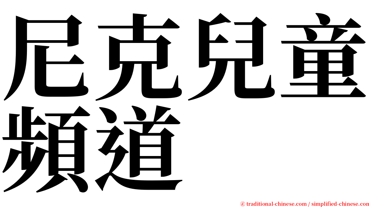 尼克兒童頻道 serif font