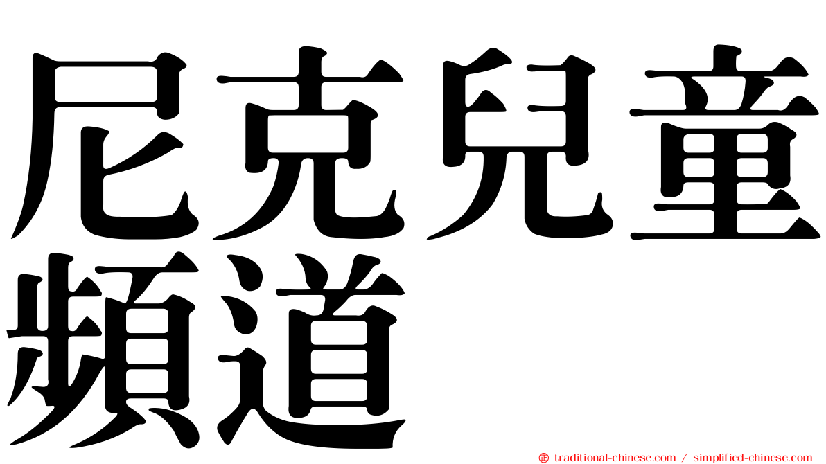 尼克兒童頻道