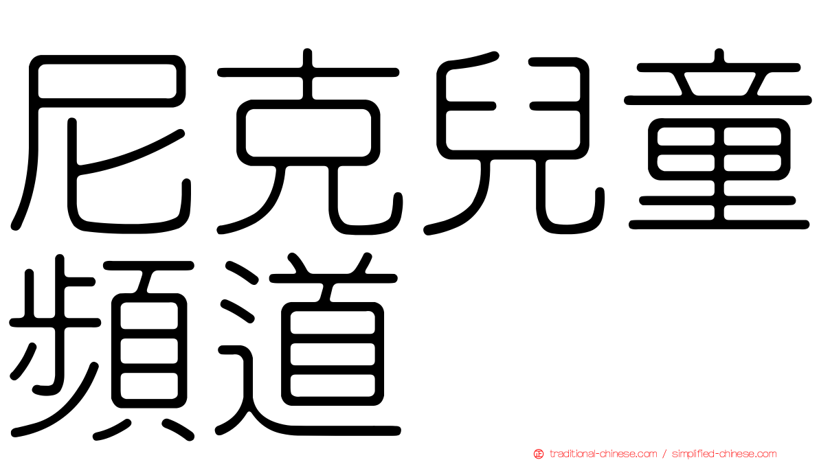 尼克兒童頻道