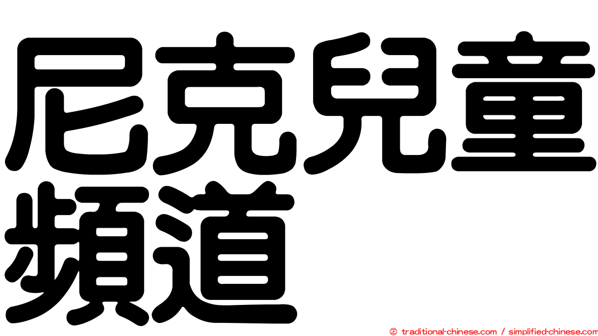 尼克兒童頻道