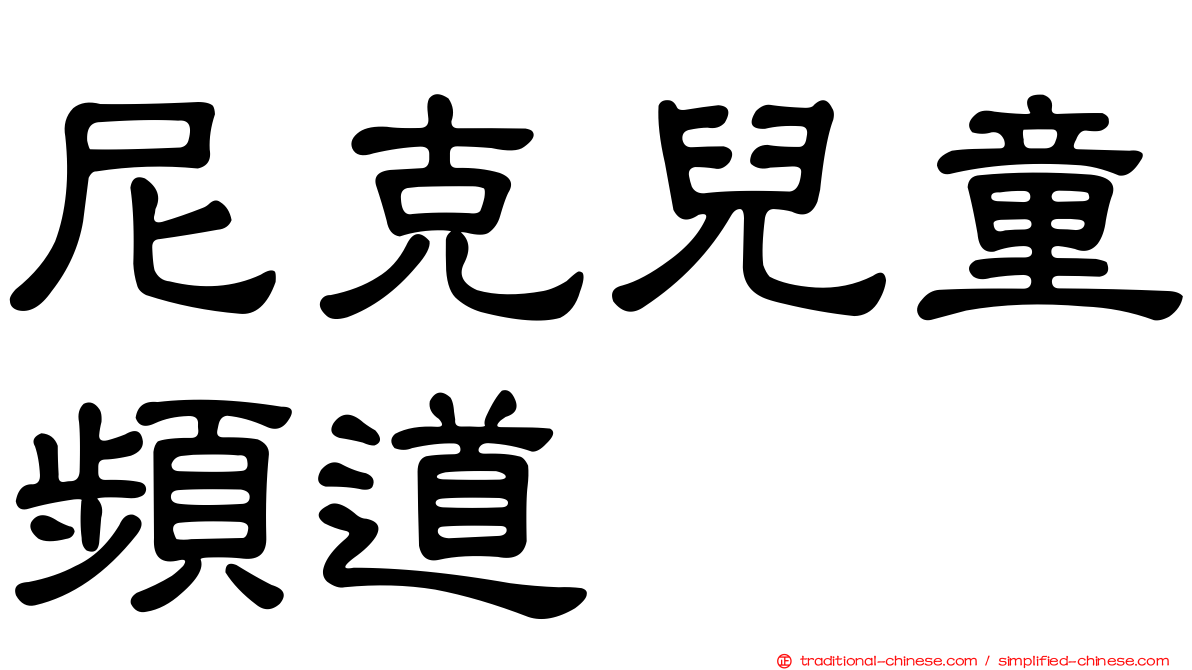 尼克兒童頻道