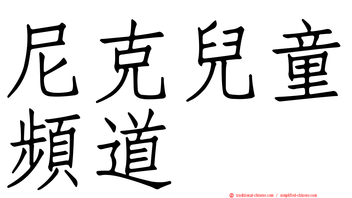 尼克兒童頻道