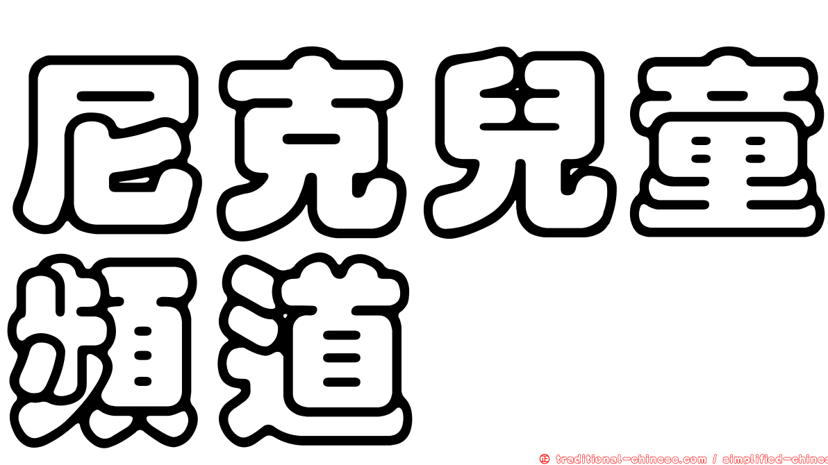 尼克兒童頻道