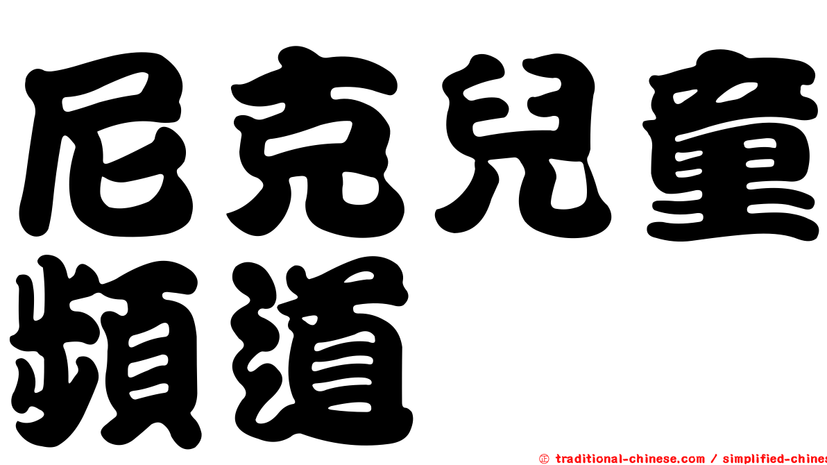 尼克兒童頻道