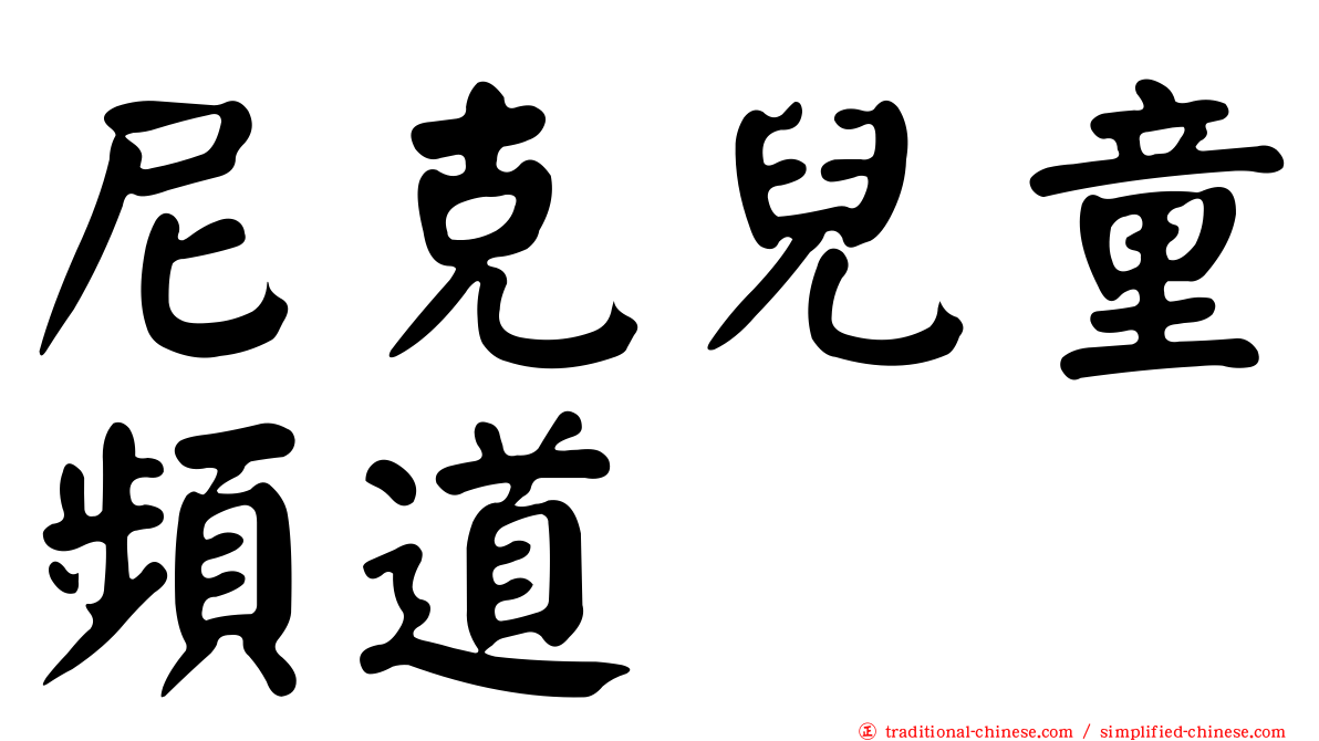 尼克兒童頻道