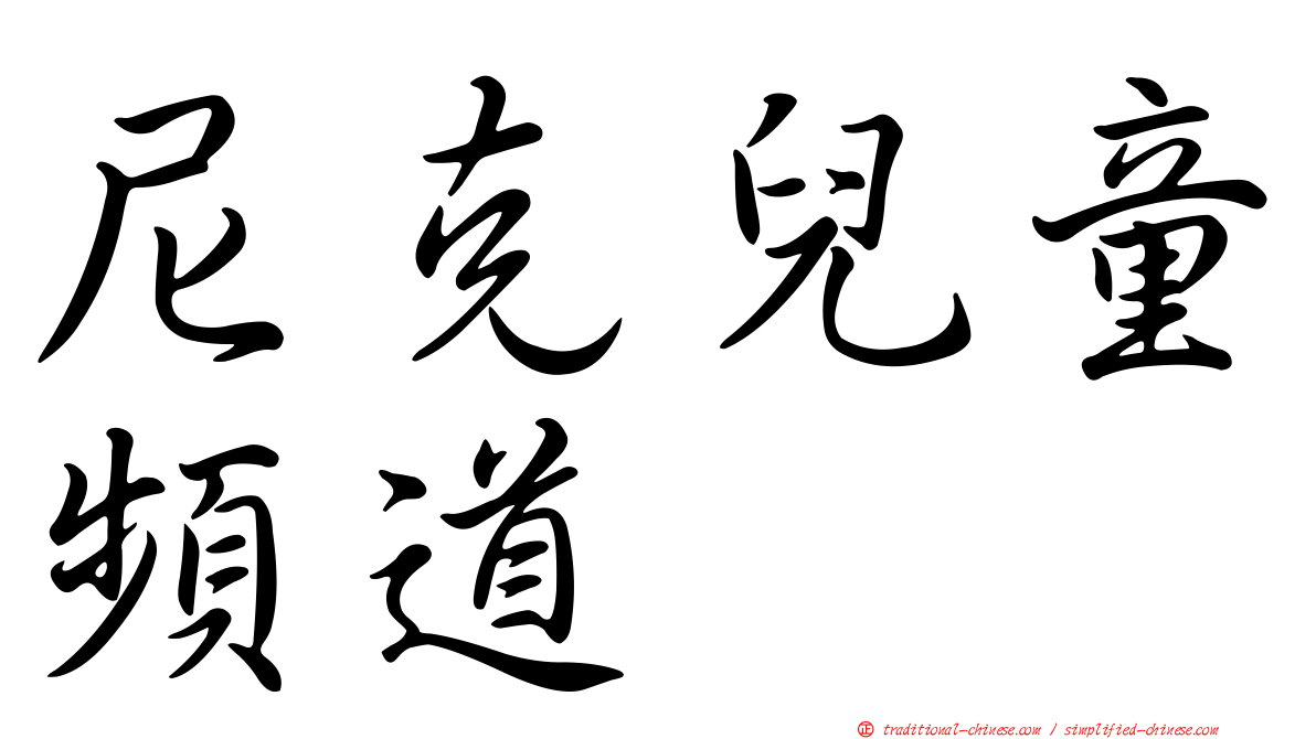 尼克兒童頻道
