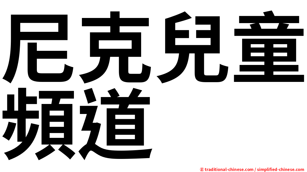 尼克兒童頻道
