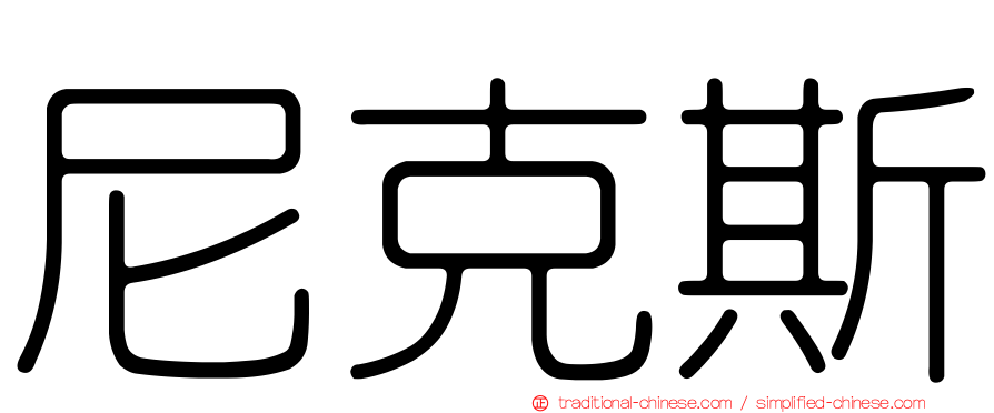 尼克斯
