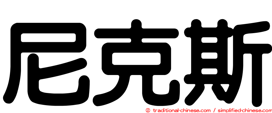 尼克斯