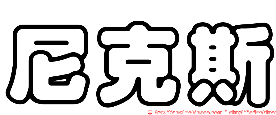 尼克斯