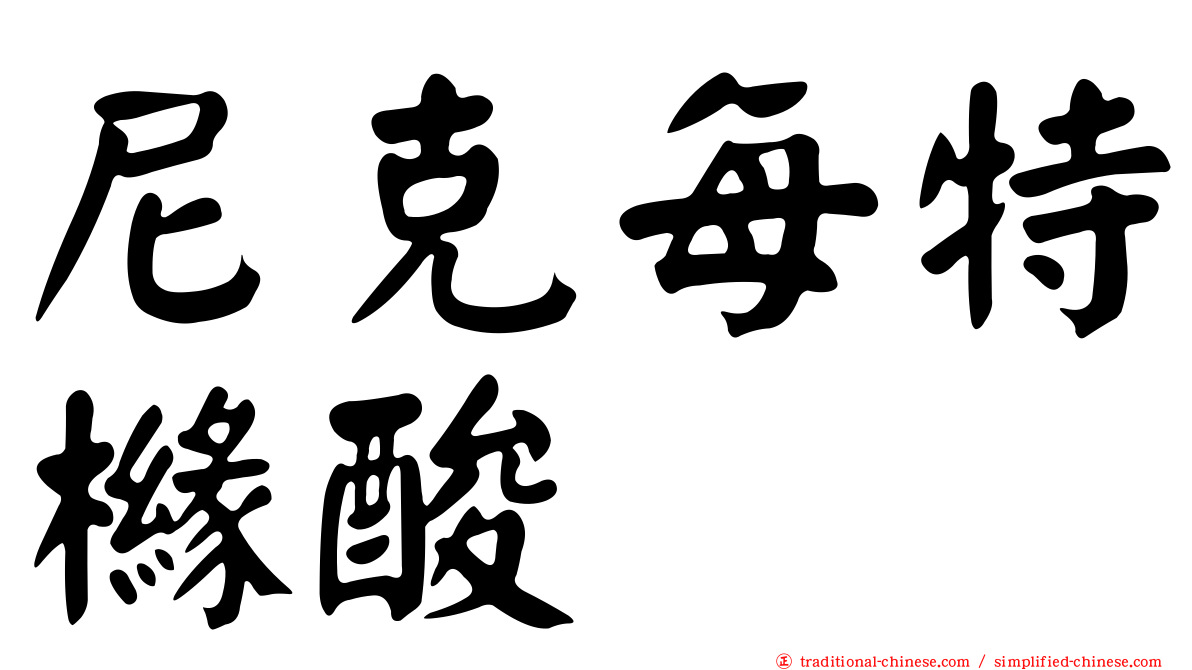 尼克每特櫞酸