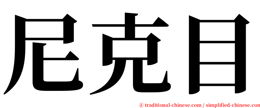 尼克目 serif font