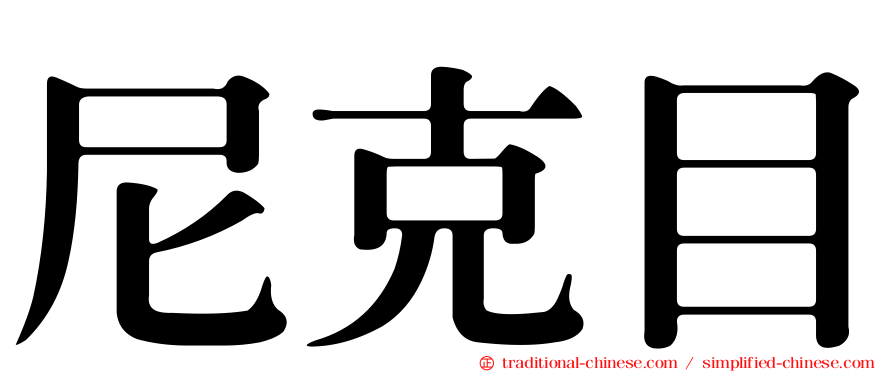 尼克目