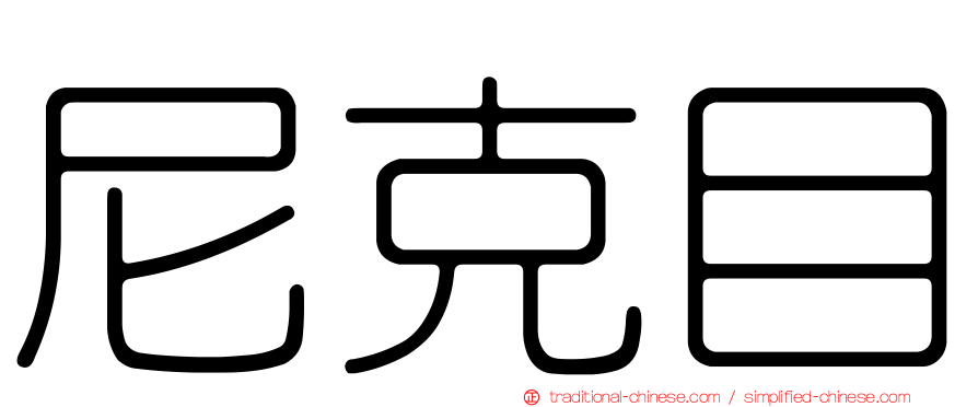 尼克目