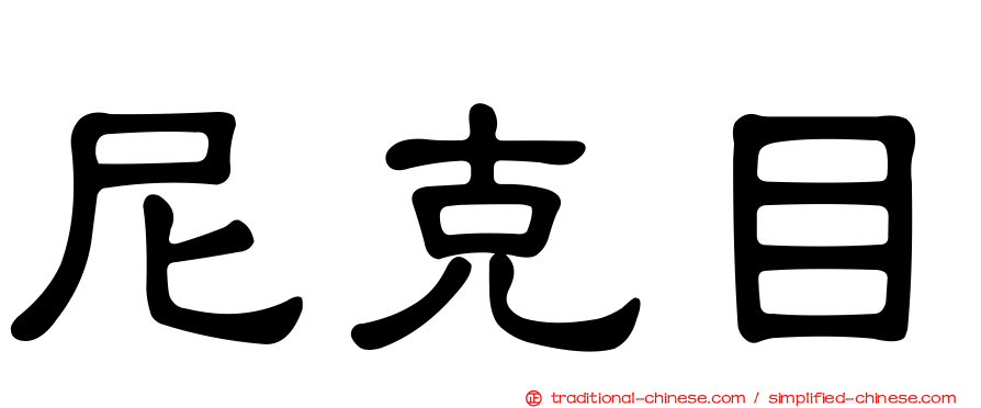 尼克目