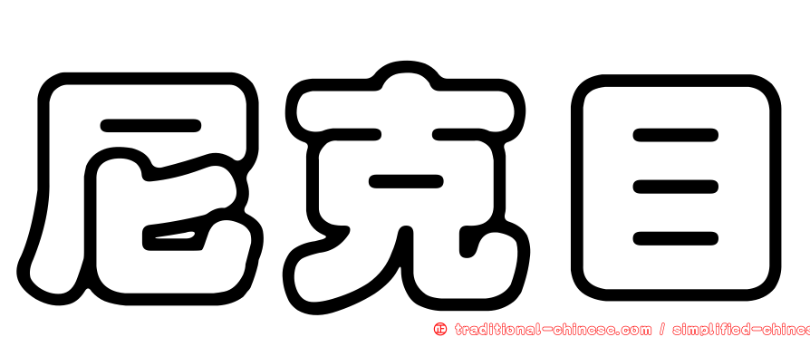 尼克目