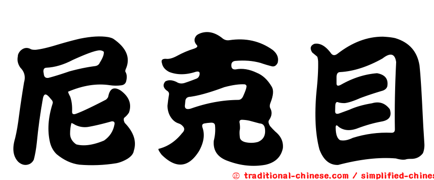 尼克目