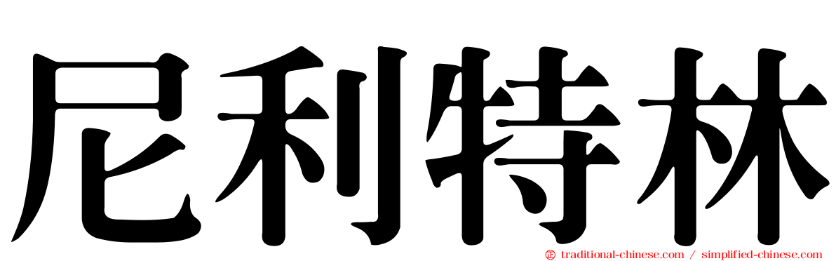 尼利特林