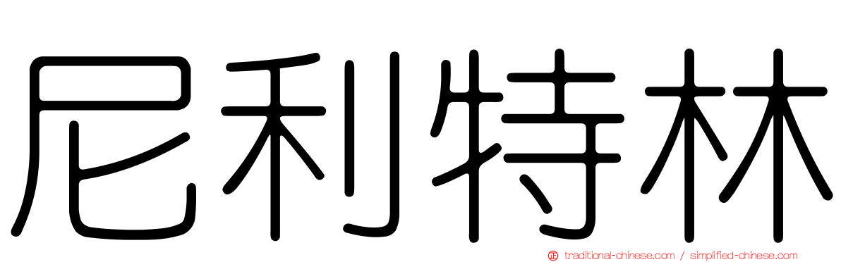 尼利特林