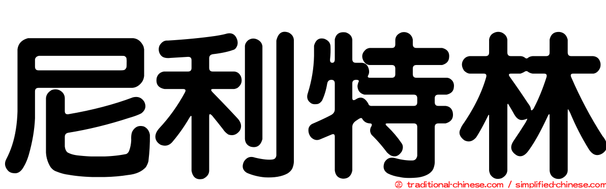 尼利特林