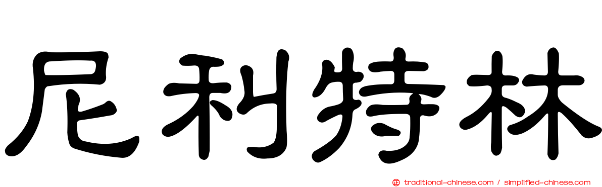 尼利特林