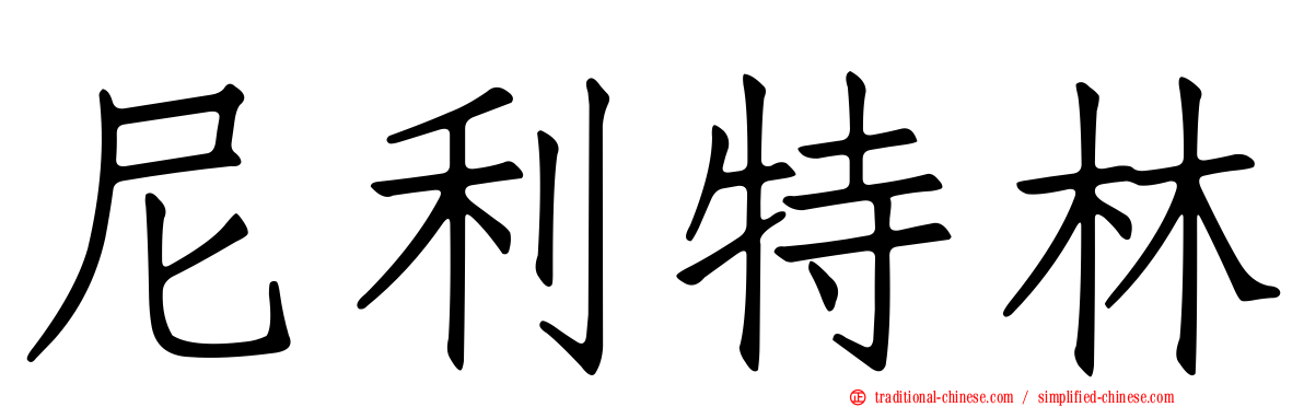 尼利特林