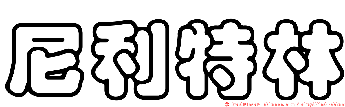 尼利特林