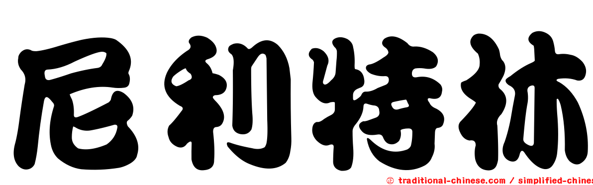 尼利特林