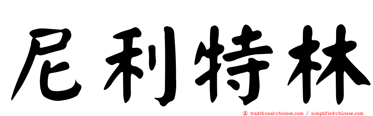 尼利特林