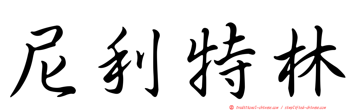 尼利特林