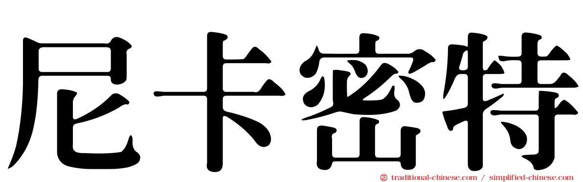 尼卡密特