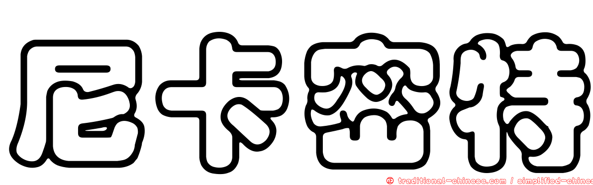 尼卡密特
