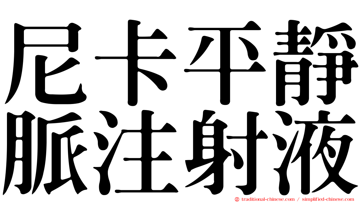 尼卡平靜脈注射液