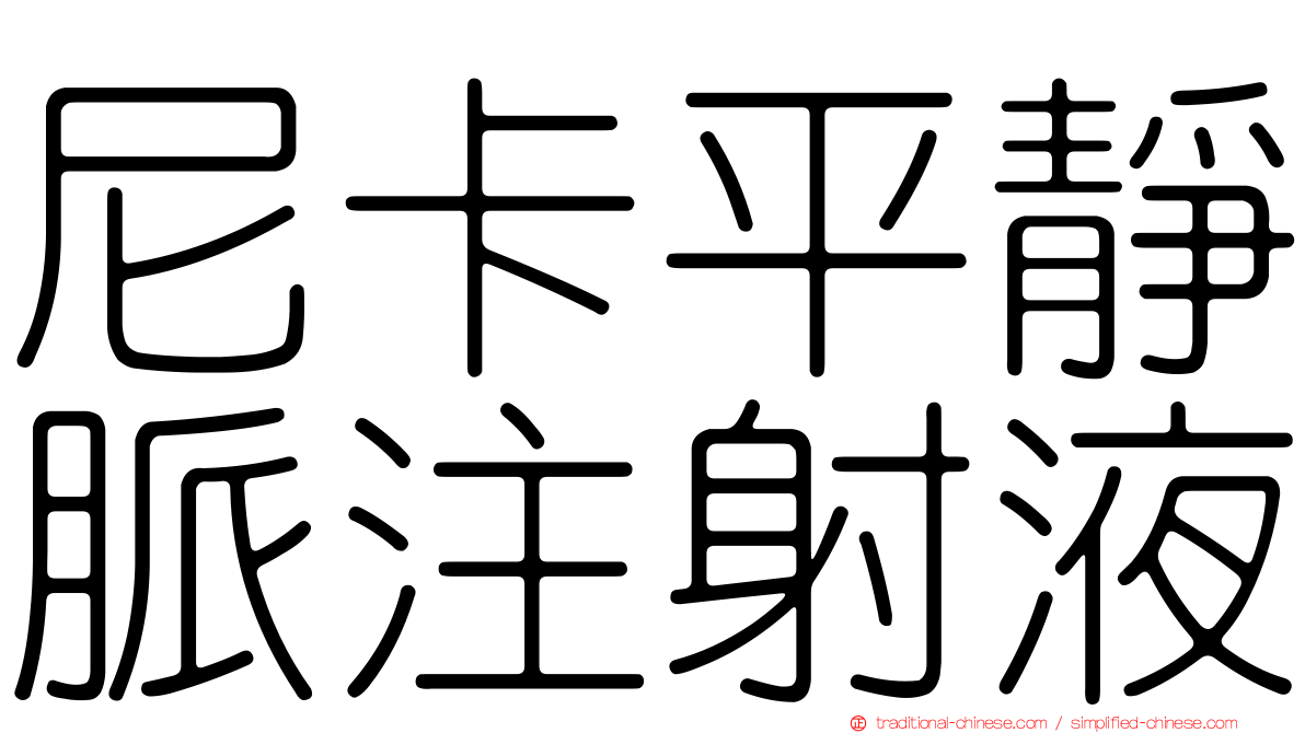 尼卡平靜脈注射液