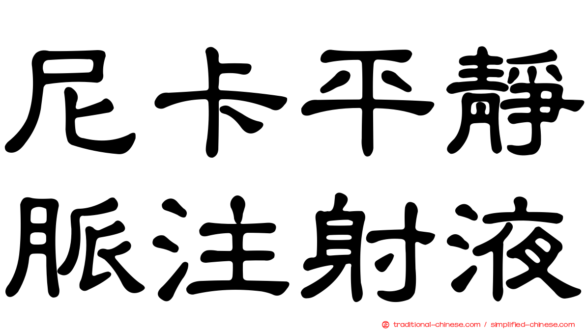 尼卡平靜脈注射液