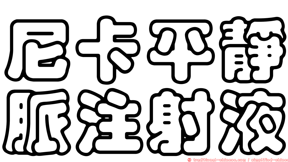 尼卡平靜脈注射液