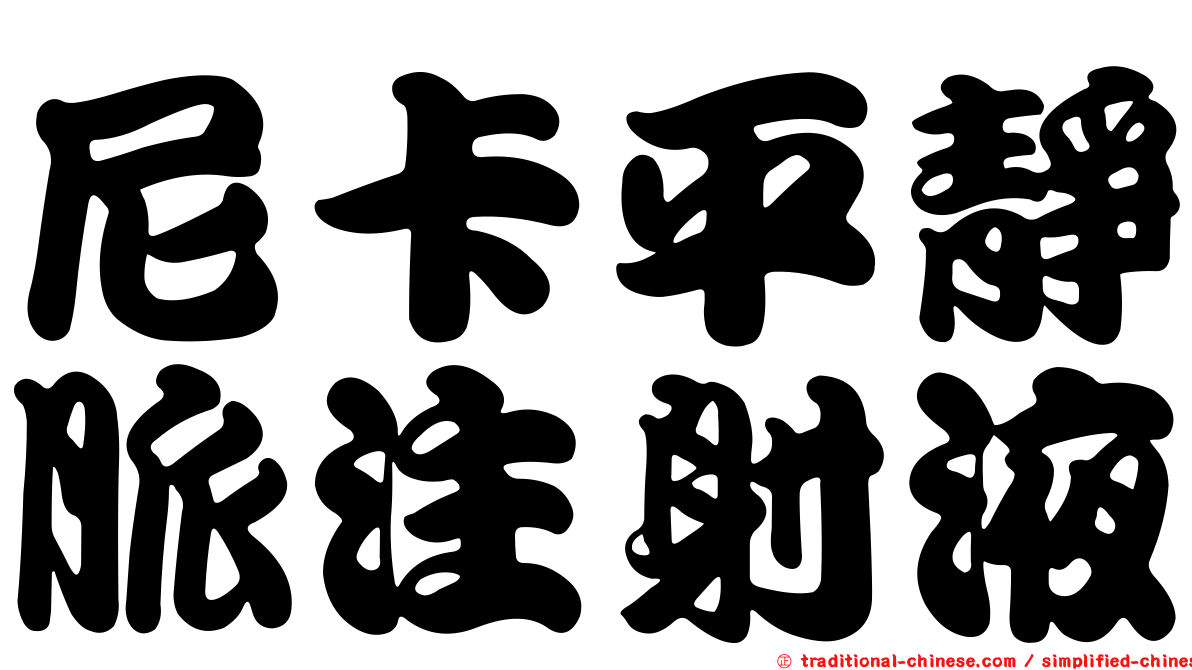 尼卡平靜脈注射液