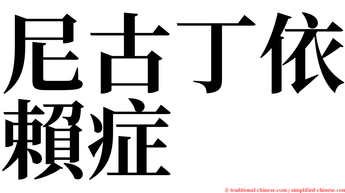 尼古丁依賴症 serif font