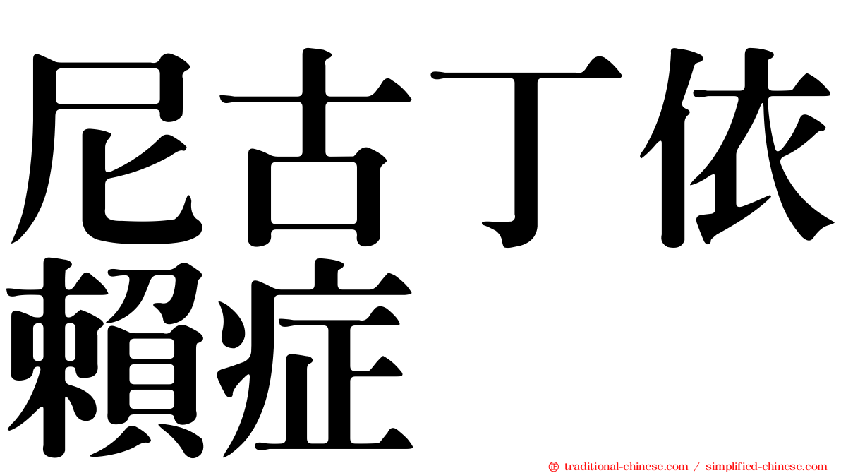尼古丁依賴症