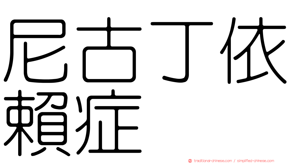 尼古丁依賴症