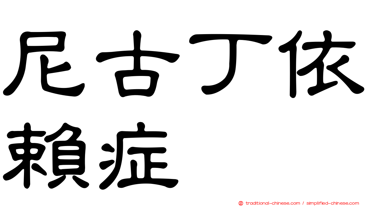 尼古丁依賴症