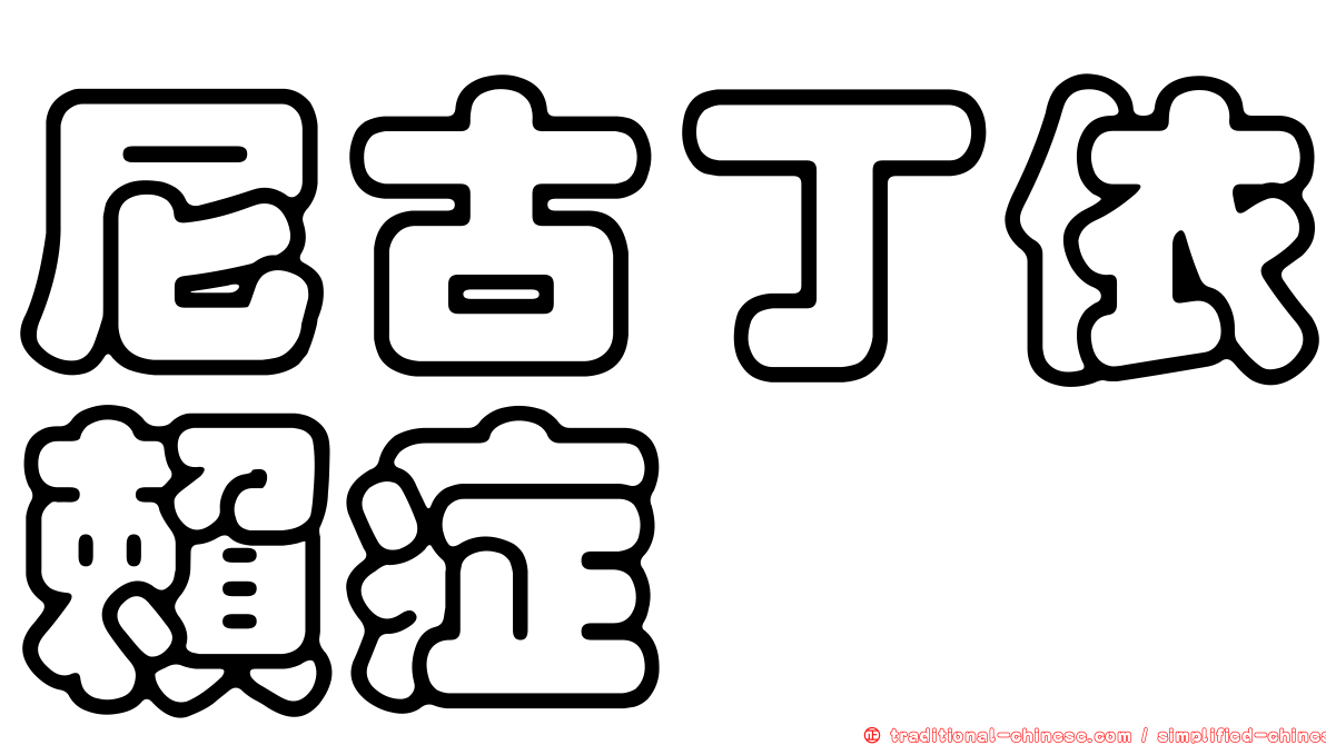 尼古丁依賴症