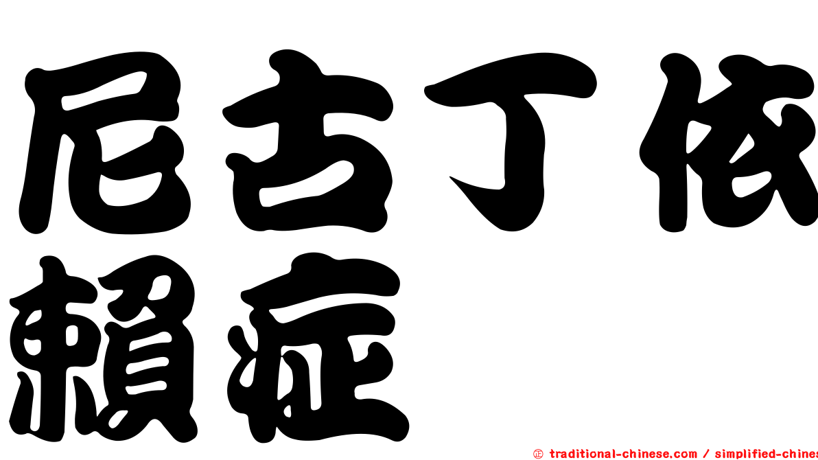 尼古丁依賴症