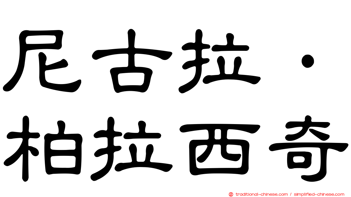 尼古拉·柏拉西奇