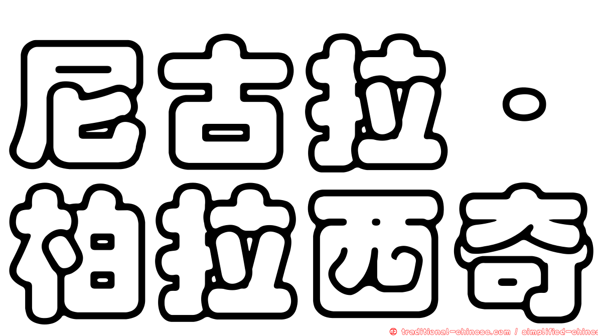 尼古拉·柏拉西奇