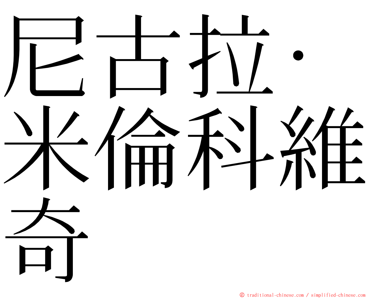 尼古拉·米倫科維奇 ming font
