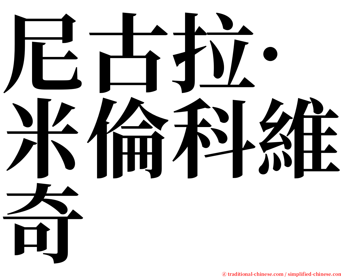 尼古拉·米倫科維奇 serif font