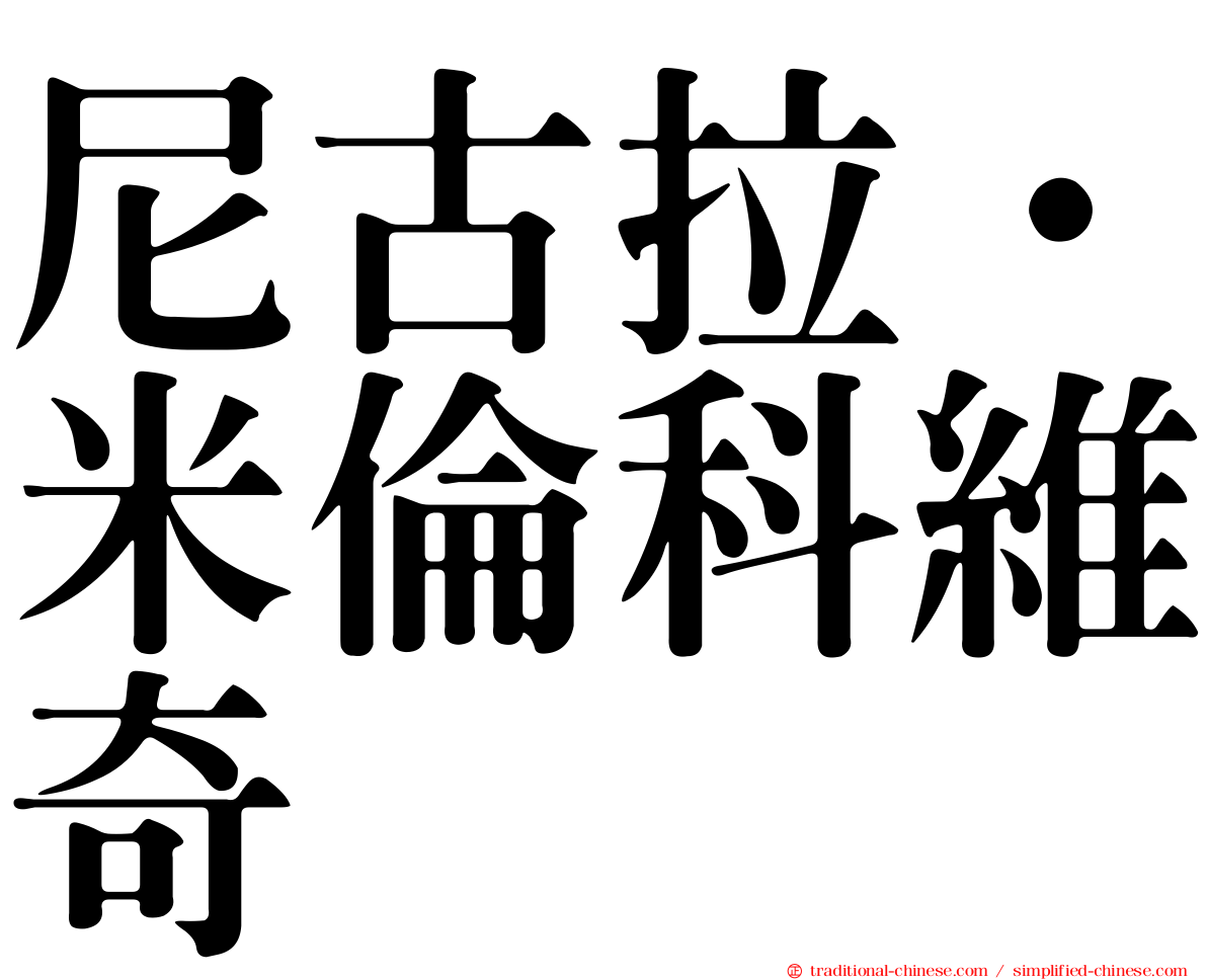 尼古拉·米倫科維奇